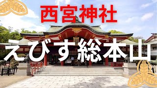 【西宮神社遠隔参拝】えびす総本山※開運されたい方見逃し注意