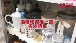 生活易Wedding TV - 尖沙咀婚禮小店尋寶