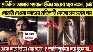 ঘোমটা দেওয়া মহিলাটি কেন আমার শাশুড়ির ঘরে এসে ভেতর থেকে দরজা বন্ধ করে দিত এবং ঘামে ভেজা অবস্থায়..