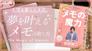 人生を変えるメモ術  [メモの魔力] / The magic of memos