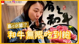 【有之和牛】吃爆極嫩和牛🇯🇵肉味滿佈嘴裡超享受