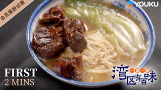 【试看2分钟 | 一城一味·湾区有百味 One City One Taste · Guangdong】EP06 江门猪脚面 平凡食材不凡滋味 | 优酷纪实人文 YOUKU DOCUMENTARY