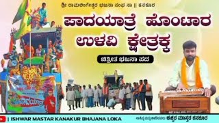 ಭಜನಾ ಪದ ಕನ್ನಡ ಸಾಂಗ್. Pattadakalla oni song.savadatti...  #bajanapada #savadattiyallama #savadatti