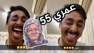 ناصر العنزي - خرفنه بصوت عجوز😂😂