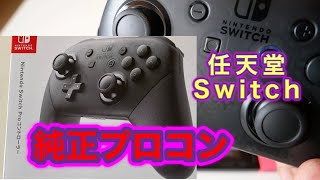 任天堂Switch純正プロコンだとこんな感じ純正も非純正もいい感じ(今更レビュー）