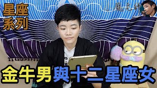 金牛男與十二星座女的搭配，該怎麼相處比較好呢？＊金牛座【星座系列】｜小龐老師