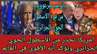 ترامب مرعوب من قوة الأسطول الجوي الجزائري ويؤكدأنه الأقوى عالمياوعربيا وأفريقيا..إنه القرقوبي ياسادة