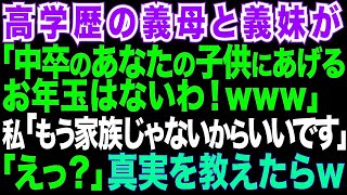 【スカッとする話】正月に義実家で嫁いびり。義母「中卒嫁の子にあげるお年玉は無い!」私「結構です。絶縁させて頂きます」その時の義母と義姉の顔が