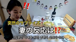 【日韓夫婦/한일부부】2人だけの時間を過ごしていたら、まさかのサプライズ⁉️