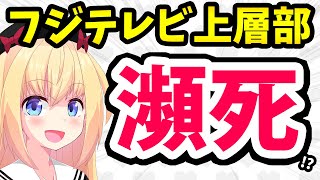 フジテレビ「まず放送収入を取り戻す！」→視聴率でことごとく爆死wwwとネット記事に煽られてしまう・・・【ゴシップ】