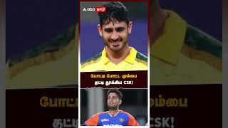 போட்டி போட்ட மும்பை  தட்டி தூக்கிய csk ! |  CSK 2025 Squad