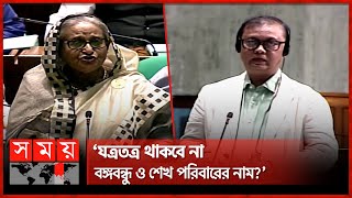 ২৬ বছরেও কেন ওয়াদা রক্ষা হলো না, প্রধানমন্ত্রীকে প্রশ্ন ফেনির এমপির! | Parliament | PM Sheikh Hasina