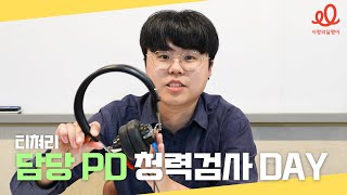 청각장애 이해교육 강사 티쳐리 l 담당 PD 청력검사 해드렸습니다.👨🏻‍🏫🦻🏻