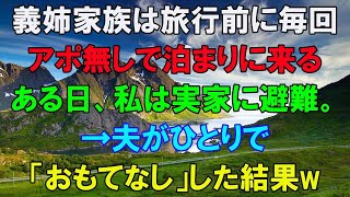 【スカッとする話】義姉家族は旅行前によく我が家にアポ無しで泊まりに来る...事前にそれを知ったある日私は実家に避難。夫が一人でおもてなしした結果www