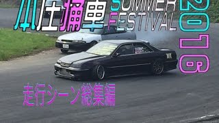 本庄サーキット 痛車サマーフェスティバル 走行シーン ドリフト\u0026グリップ 総集編