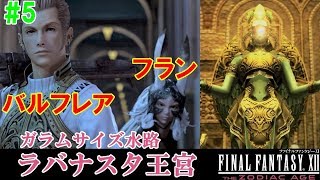 FF12TZA攻略#5『ラバナスタ王宮／バルフレア フラン 戦艦イフリート アーシェ 女神の魔石』ファイナルファンタジー12｜FINAL FANTASY XII｜MIZUKENミズケン