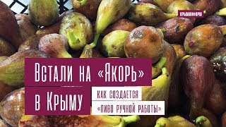 Встали на «Якорь». Как в Крыму создается «пиво ручной работы»