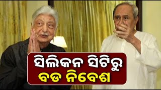 ଆଜି ବେଙ୍ଗାଲୁରୁରେ ଓଡ଼ିଶା ଇନଭେଷ୍ଟର୍ସ ମିଟ୍, ଯୋଗ ଦେବେ ମୁଖ୍ୟମନଟି ନବୀନ ପଟ୍ଟନାୟକ || KNews Odisha