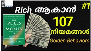 പണം സമ്പാദിക്കാനും നിലനിർത്താനുംThe Rules of Money | Book Summary | Part-1| MKJayadev