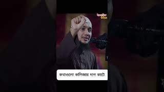 হত্যার পরিবর্তে হত্যা করা  ফরজ 💔#abutohamohammadadnan  #shorts  #abutoha #motivation #viral #waz