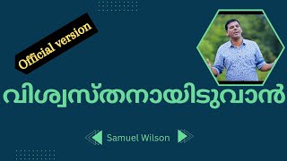 Viswasthanayiduvan Nin Karangalil | വിശ്വസ്തനായിടുവാൻ | Samuel Wilson | Christian hit gospel song |