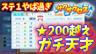 #217【初期値】これがガチ天才の初期値！野球超人伝まで引いて激アツ！サクサクセス＠eBASEBALLパワフルプロ野球2022