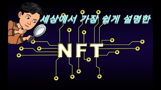 NFT 5분정리