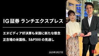 エヌビディア好決算も米国に新たな懸念　正念場の米国株、S\u0026P500の見通し ｜IG証券ランチエクスプレス（第535回）