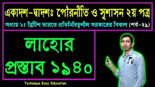 লাহোর প্রস্তাব ১৯৪০ || পৌরনীতি ও সুশাসন ২য় পত্র ১ম অধ্যায় | HSC Civics 2nd Paper Chapter 1 (Part-29)