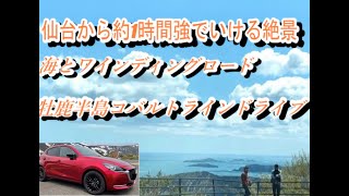 マツダ２車載　宮城県牡鹿半島1周ドライブ6　おしか御番所公園~コバルトライン終了~鮎川　2022年5月3日