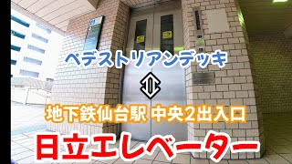 【エレベーター動画】仙台駅ペデストリアンデッキ⇔地下鉄中央２出入口 日立エレベーター（音声案内なし）