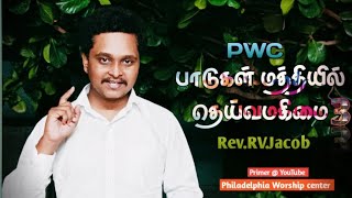 PWC | பாடுகள் மத்தியில் தெய்வமகிமை -3 | Rev.RV. Jacob