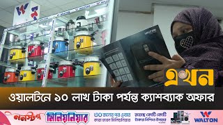 ঈদ ঘিরে ওয়ালটন পণ্যের চাহিদা তুঙ্গে | Natore Walton | Millionaire Offer | Ekhon TV