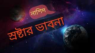 নাশিদ : স্রষ্টার ভাবনা । Nasheed । Hamd । New Islamic Song।