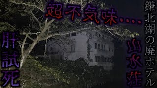 鎌北湖の湖畔にそびえ立つ超不気味な建造物!!廃ホテルの山水荘を廃墟探索で肝試し!!