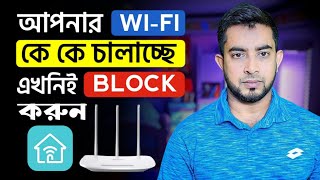 wifi কে কে চালাচ্ছে? ব্লক করুন | wifi user block unblock | Block Wifi User