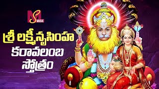 Sri Lakshmi Nrusimha Karavalamba Stotram | Lakshmi Narasimha Songs