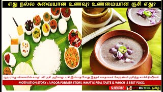 பசி ருசி அறியாது Hungry does not know taste உணவின் கதை a poor farmer food Story. which food is best