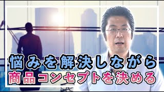 『悩みを解決しながら商品コンセプトを決める』｜池田秀樹