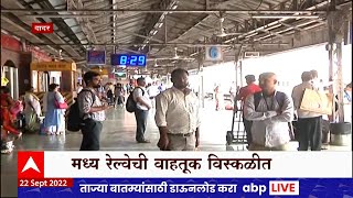 Mumbai Local : मुंबई- दादर रेल्वे स्थानकावर रेल्वे सिग्नल यंत्रणेत बिघाड ABP Majha