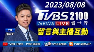 【LIVE】20230808卡努襲日估再穿越南北韓 海軍實力台灣第12贏德國 ｜TVBS看世界