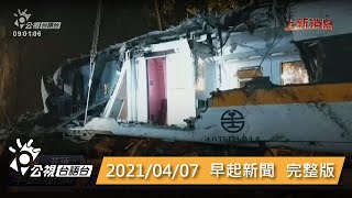 20210407 早起新聞 | 公視台語台