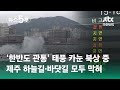 '한반도 관통' 태풍 카눈 북상 중…제주 하늘길·바닷길 모두 막혀 / JTBC 뉴스5후