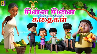 சின்ன சின்ன கதைகள் | Chinna Chinna Kathaigal | Kids Animation Tamil | Kids Cartoon #cartoon