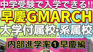 大学付属校【中学受験】早慶GMARCH「内部進学率」❶早慶編/中学入試で入れる早稲田・慶應義塾・学習院・明治・青山学院・立教・中央・法政の各大学の付属校（附属校・系属校・系列校・関係校）をチェック♪