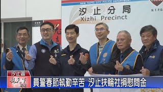 20230204觀天下新聞 員警春節執勤辛苦 汐止扶輪社捐慰問金