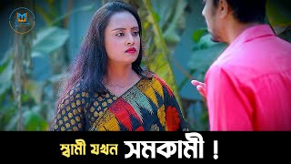 স্বামী যখন সমকামী  | Bangla New Short Drama -2024 | Mukta Entertainment