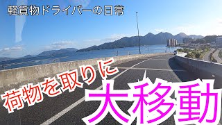 軽貨物ドライバーの日常　本日は丸一日移動日です