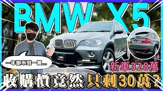 新車328萬的BMW X5 二手價超慘! 收購價竟然只剩30萬?｜中古車收購全紀錄｜比爾車庫