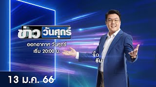 🔴 LIVE #ข่าววันศุกร์ | 13 มกราคม 2566 | ข่าวช่องวัน | one31